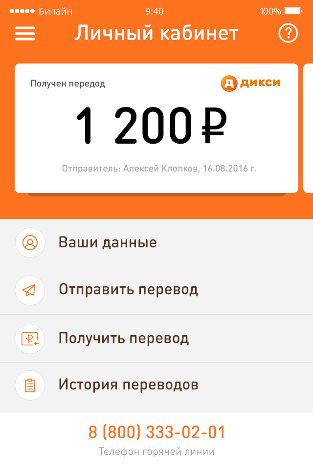 Дикси Денежные переводы — экран приложения 3