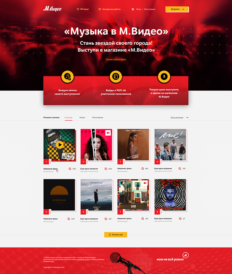 Музыкальный конкурс М.Видео — экран проекта 1