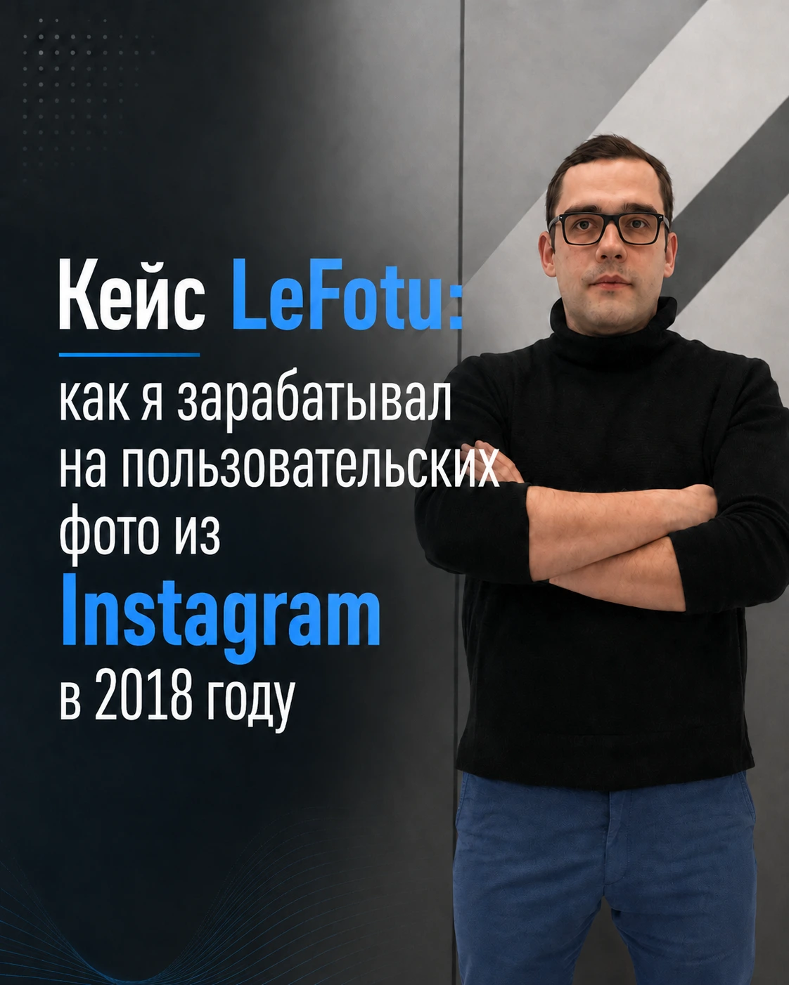 Кейс LeFotu: как проект зарабатывал на пользовательских фото из Instagram