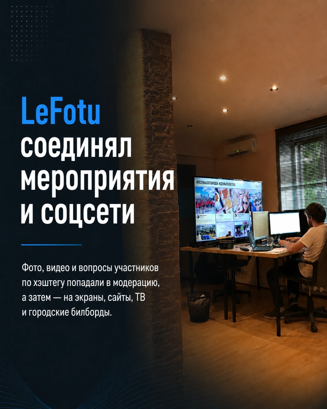 LeFotu соединял мероприятия и социальные сети